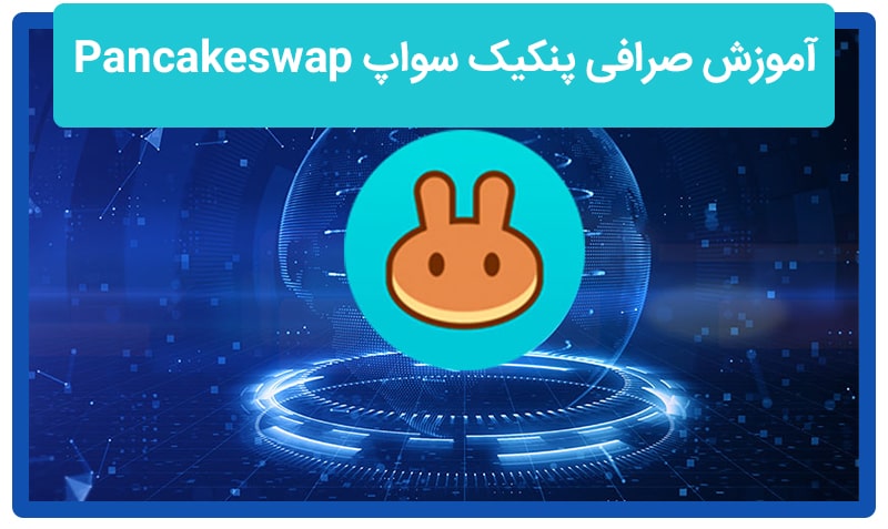 آموزش صرافی پنکیک سواپ PancakeSwap