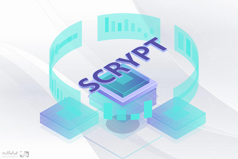 الگوریتم Scrypt 