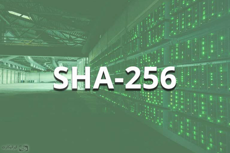 الگوریتم SHA-256