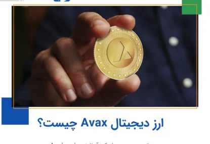 ارز آواکس Avax چیست؟ معرفی و بررسی شبکه آوالانچ Avalanche