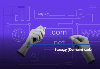 دامنه چیست و چه اجزایی دارد؟ + کاربرد و نحوه ثبت Domain