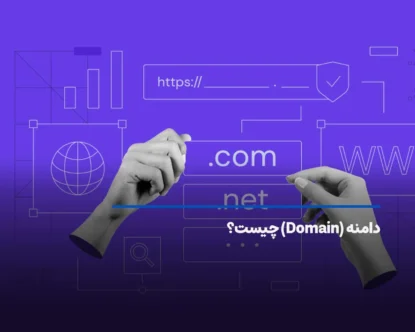 دامنه چیست و چه اجزایی دارد؟ + کاربرد و نحوه ثبت Domain