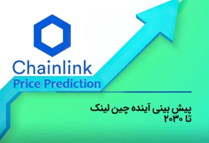 پیش بینی آینده چین لینک؛ قیمت LINK تا 2030 چه روندی دارد؟