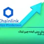 پیش بینی آینده چین لینک؛ قیمت LINK تا 2030 چه روندی دارد؟