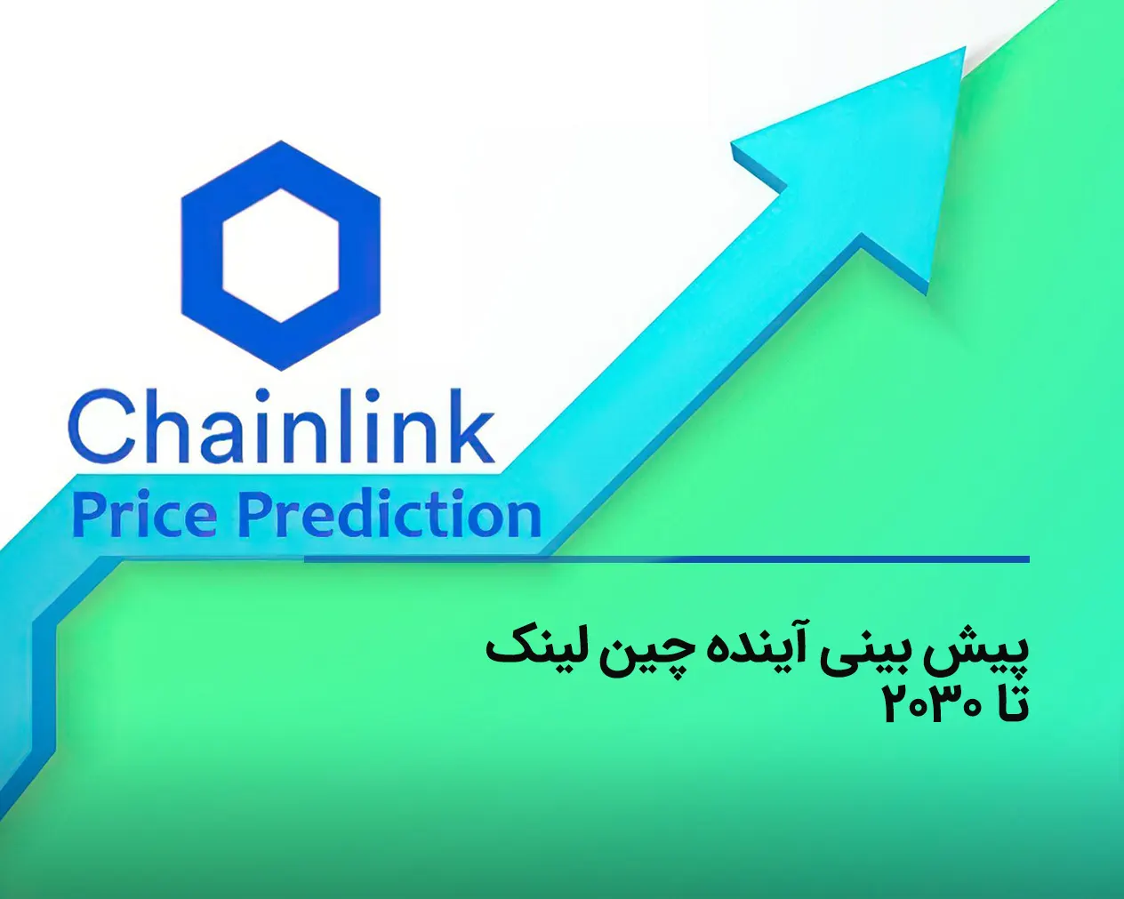 پیش بینی آینده چین لینک؛ قیمت LINK تا 2030 چه روندی دارد؟