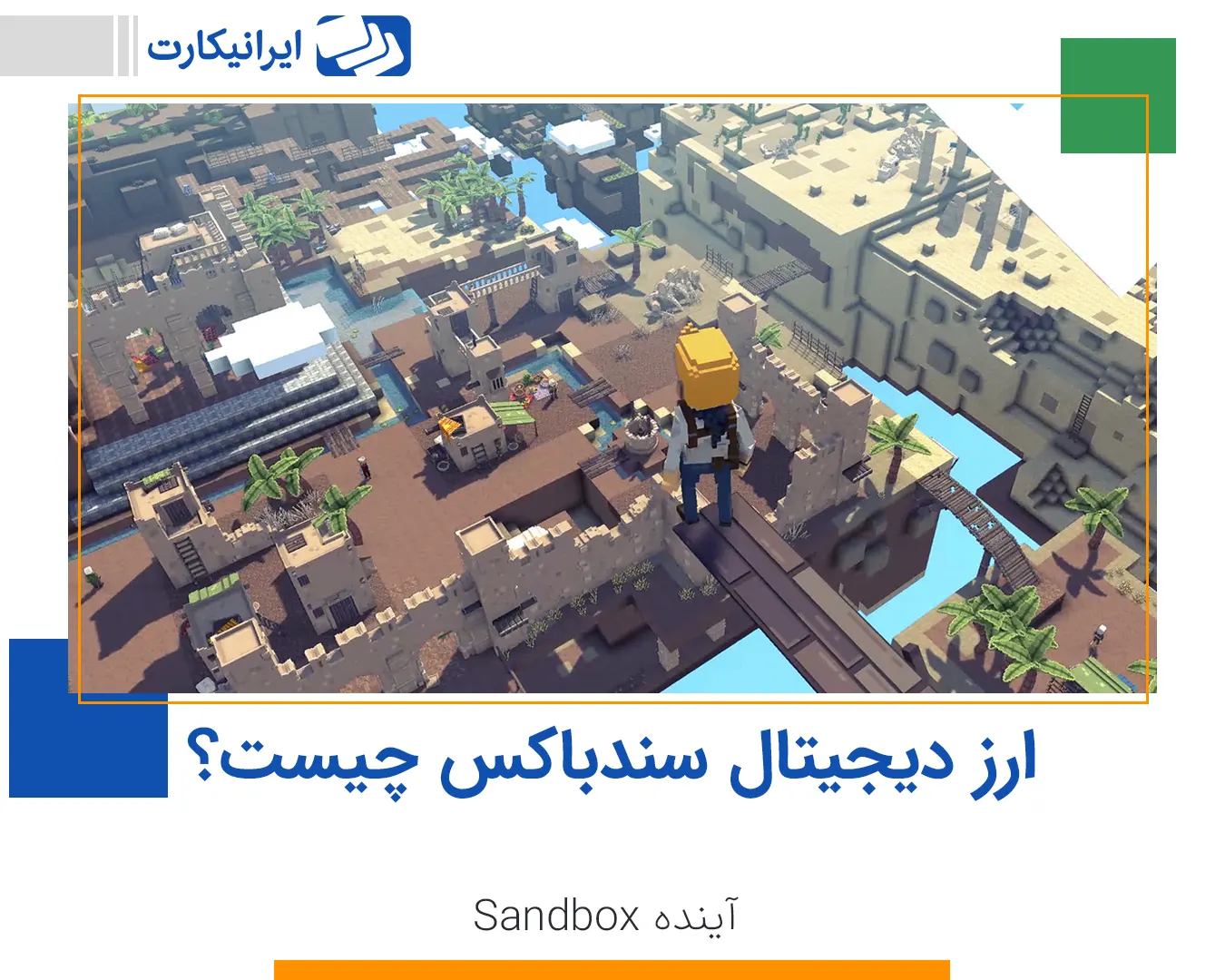 ارز دیجیتال سندباکس چیست | آینده Sandbox