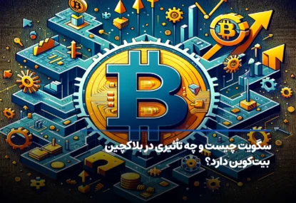 سگویت (SegWit) چیست و چرا در شبکه بیت کوین اهمیت دارد؟