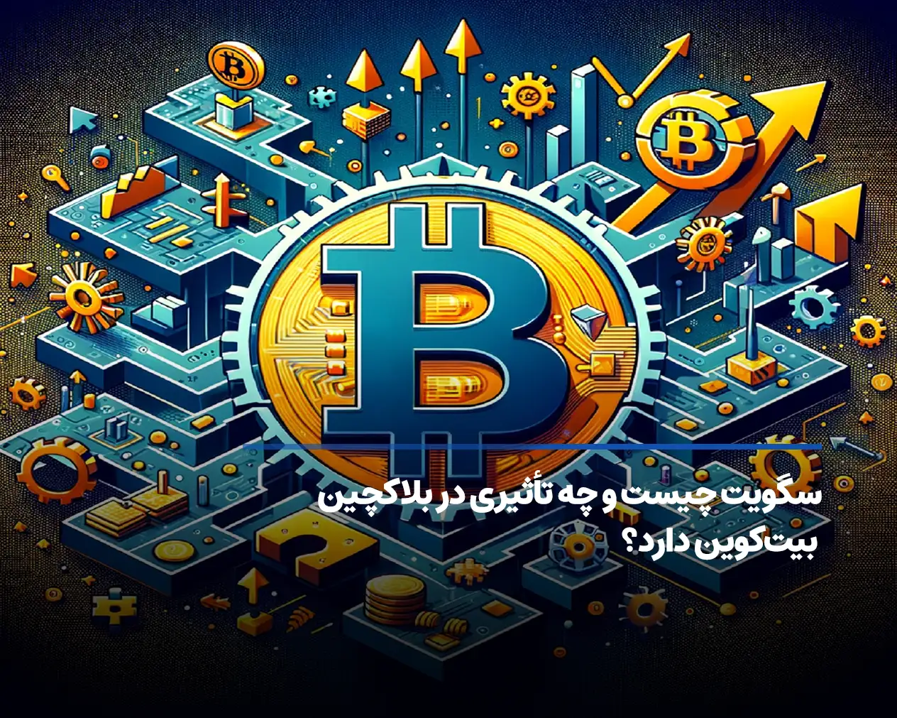 سگویت (SegWit) چیست و چرا در شبکه بیت کوین اهمیت دارد؟