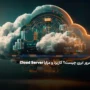 سرور مجازی ابری چیست؟ کاربرد و مزایای Cloud Server