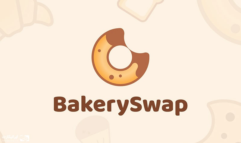 معرفی صرافی بیکری سواپ و توکن بیک BakerySwap