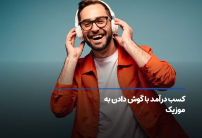 کسب درآمد با گوش دادن به موزیک