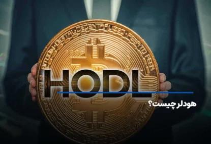 هودلر چیست | امن ترین روش نگهداری کلمات بازیابی