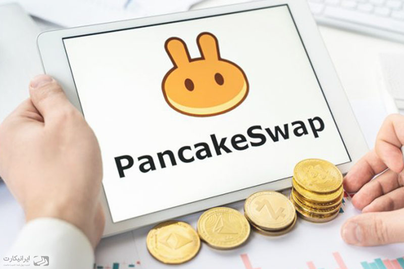 صرافی PancakeSwap چگونه کار می‌کند؟