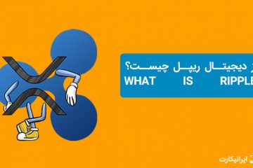 ریپل چیست؟ نقد و بررسی کامل ریپل