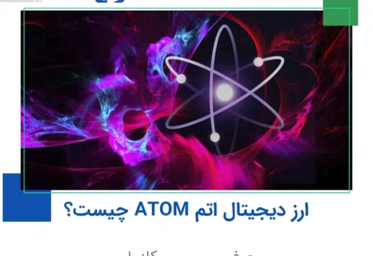 ارز دیجیتال اتم ATOM چیست؟ معرفی و بررسی کازماس