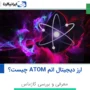 ارز دیجیتال اتم ATOM چیست؟ معرفی و بررسی کازماس