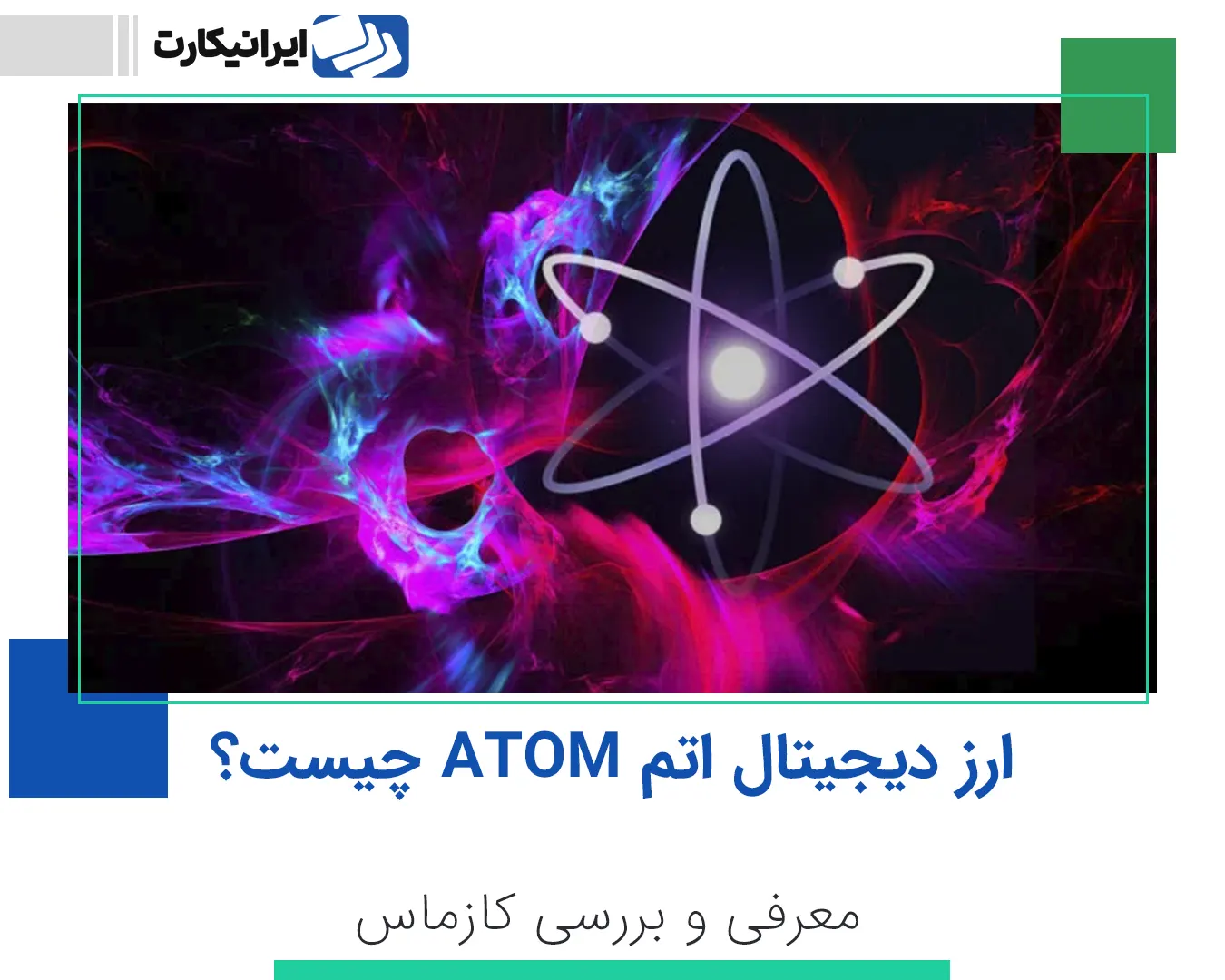 ارز دیجیتال اتم ATOM چیست؟ معرفی و بررسی کازماس