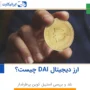 ارز دیجیتال DAI چیست؟ نقد و بررسی استیبل کوین پرطرفدار