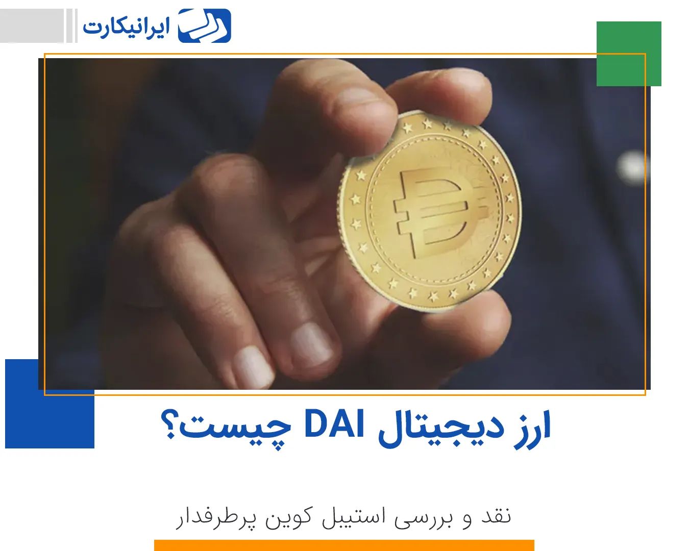 ارز دیجیتال DAI چیست؟ نقد و بررسی استیبل کوین پرطرفدار