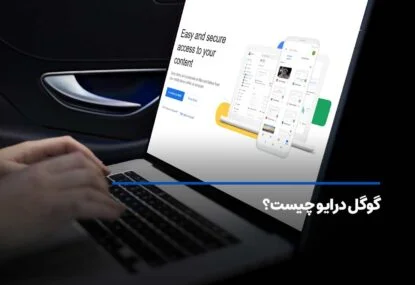 گوگل درایو چیست؟