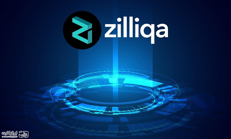 ارز دیجیتال Zilliqa زیلیکا چیست؟ نقد و بررسی کامل زیلیکا
