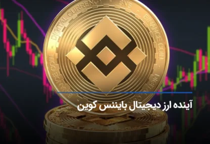 آینده ارز دیجیتال بایننس کوین: پیش‌بینی قیمت BNB تا پایان 2030