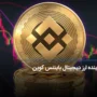 آینده ارز دیجیتال بایننس کوین: پیش‌بینی قیمت BNB تا پایان 2030