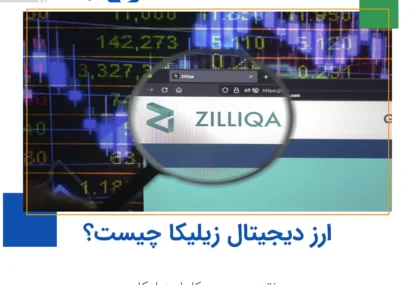 ارز دیجیتال Zilliqa زیلیکا چیست؟ نقد و بررسی کامل زیلیکا