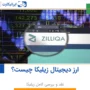 ارز دیجیتال Zilliqa زیلیکا چیست؟ نقد و بررسی کامل زیلیکا