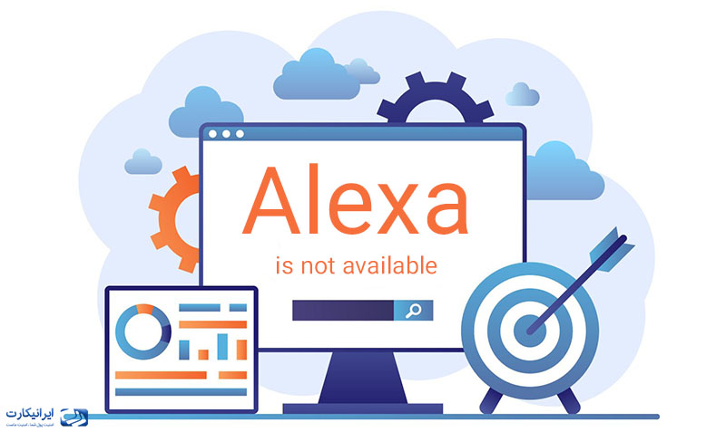 بسته شدن سایت الکسا در سال 2022