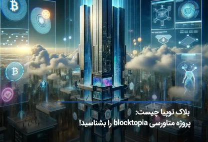 بلاک توپیا(bloktopia) چیست؛ معرفی پروژه متاورسی blocktopia و رمزارز BLOK