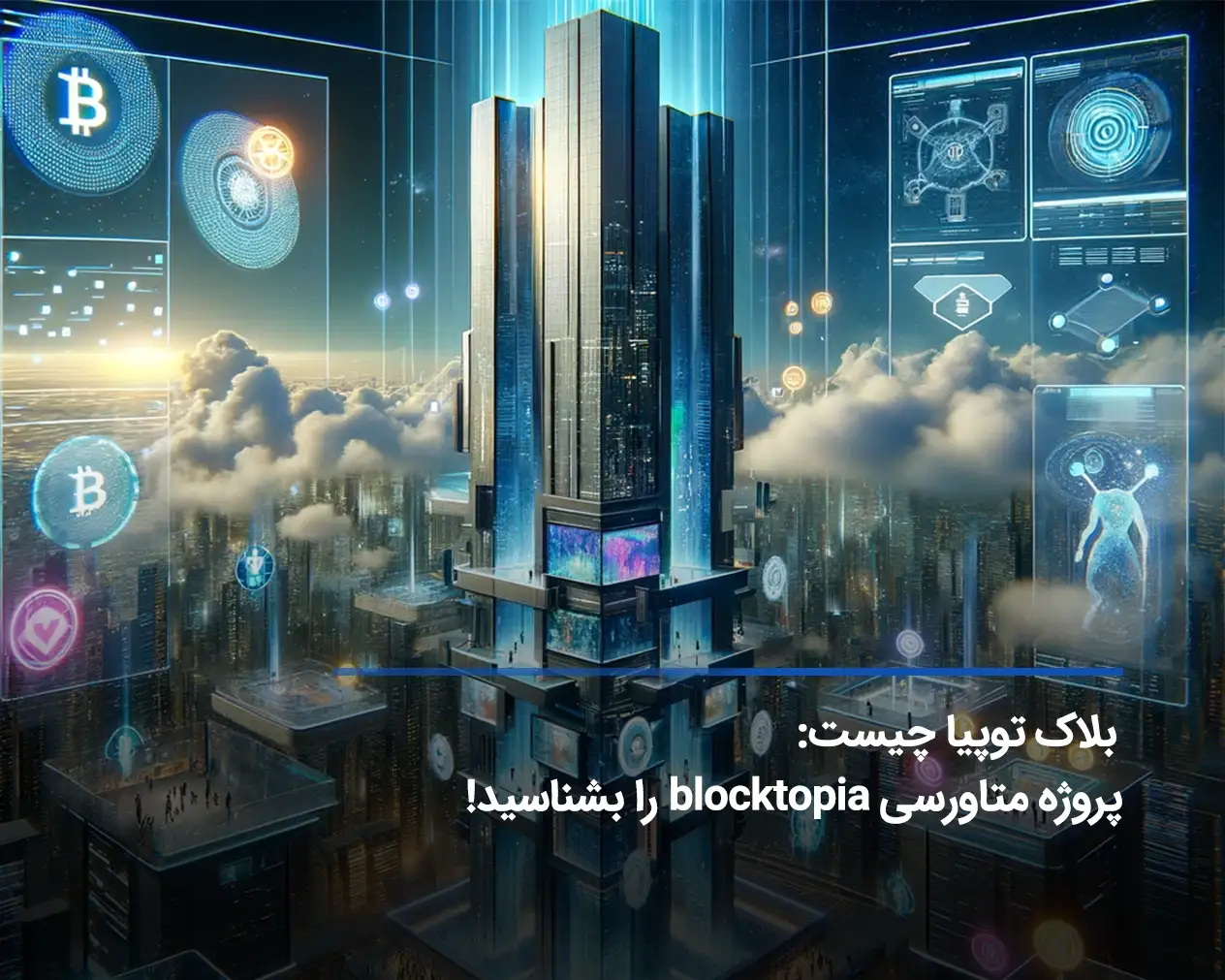 بلاک توپیا(bloktopia) چیست؛ معرفی پروژه متاورسی blocktopia و رمزارز BLOK