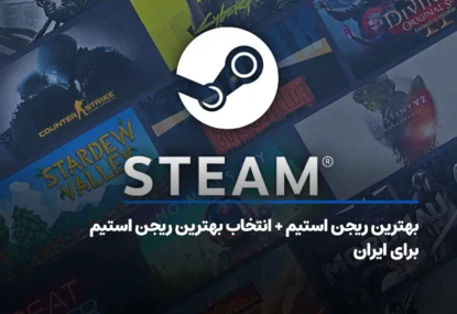 بهترین ریجن استیم + انتخاب بهترین ریجن استیم برای ایران