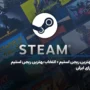 بهترین ریجن استیم + انتخاب بهترین ریجن استیم برای ایران