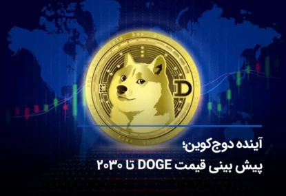 آینده دوج کوین؛ پیش بینی قیمت دوج کوین تا سال 2030