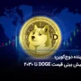 آینده دوج کوین؛ پیش بینی قیمت دوج کوین تا سال 2030