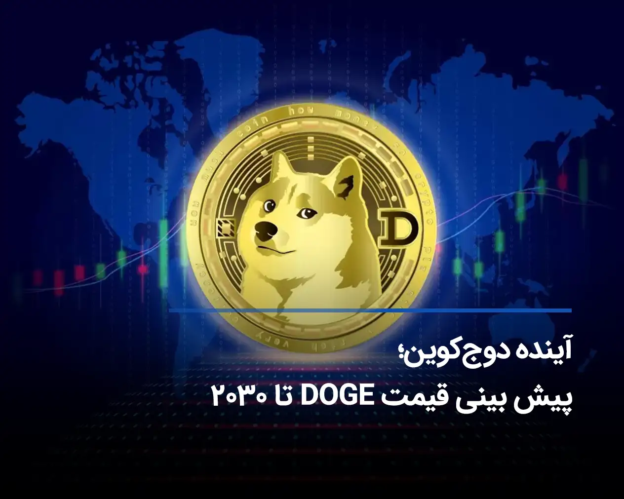 آینده دوج کوین؛ پیش بینی قیمت دوج کوین تا سال 2030