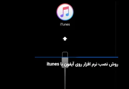 نحوه نصب نرم افزار روی آیفون با itunes