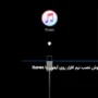 نحوه نصب نرم افزار روی آیفون با itunes