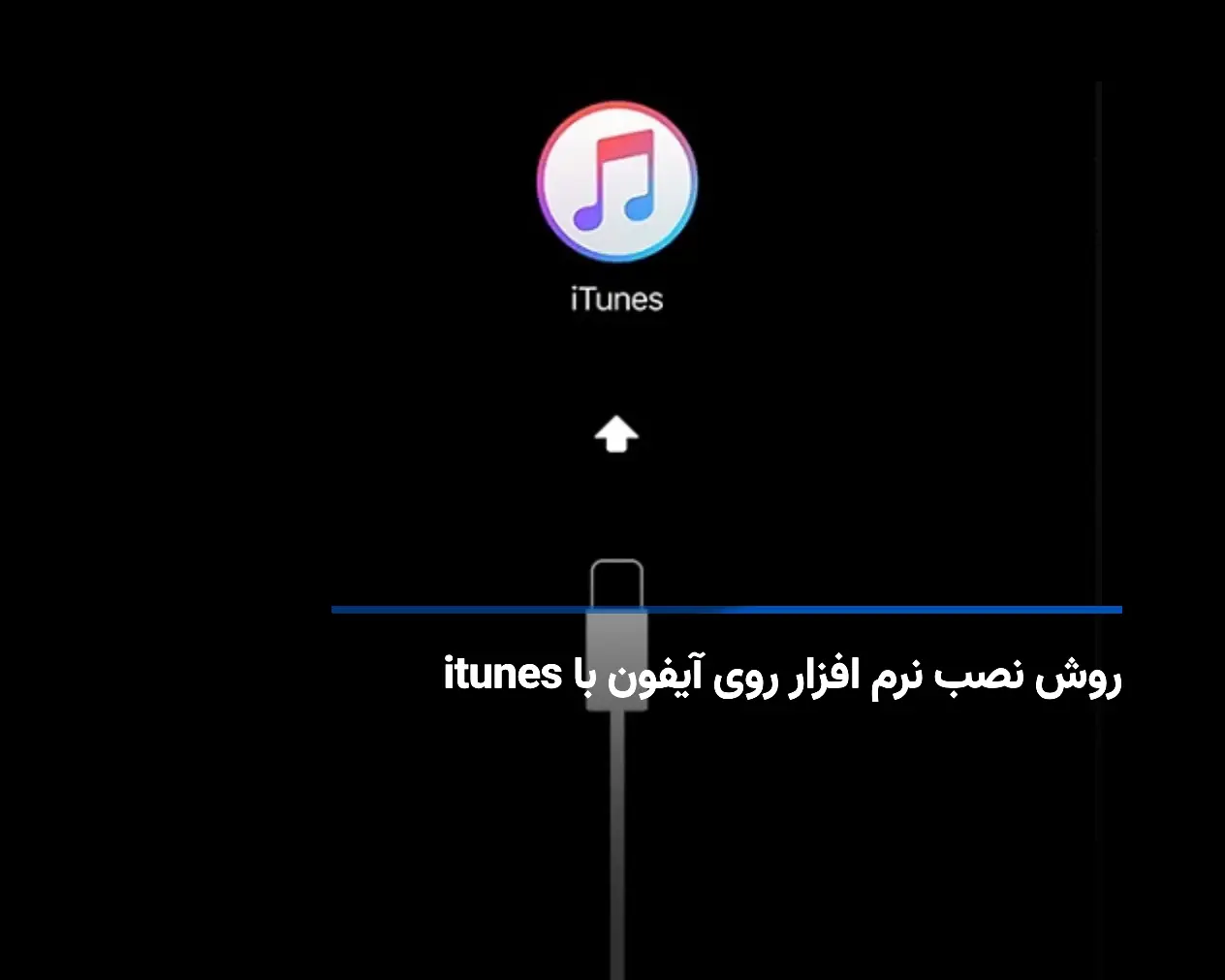 نحوه نصب نرم افزار روی آیفون با itunes