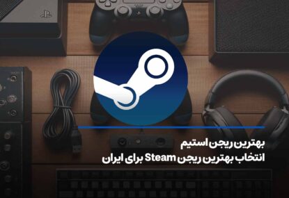 بهترین ریجن استیم + انتخاب بهترین ریجن استیم برای ایران