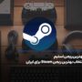 بهترین ریجن استیم + انتخاب بهترین ریجن استیم برای ایران