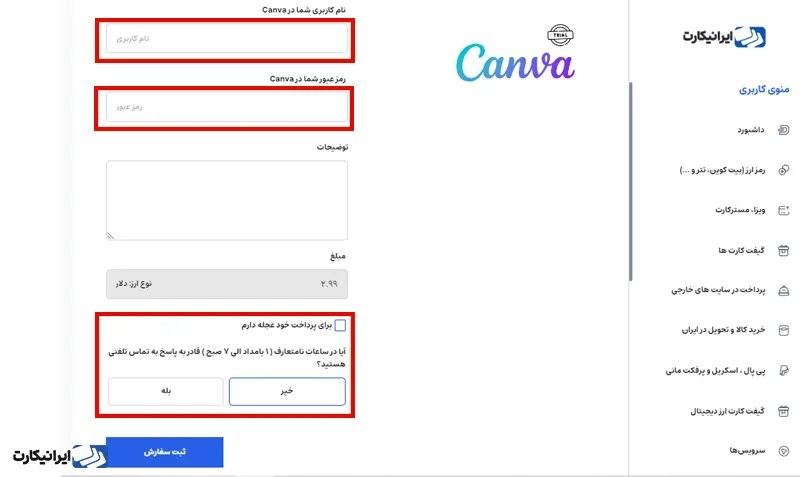 نحوه خرید اکانت کانوا از طریق ایرنیکارت مرحله 3