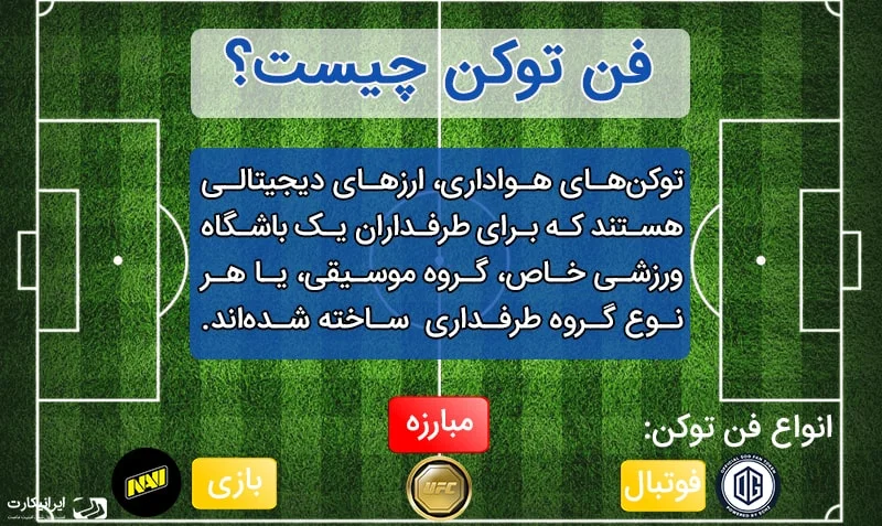توکن هواداری چیست
