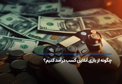 چگونه از بازی آنلاین کسب درآمد کنیم؟