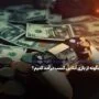 چگونه از بازی آنلاین کسب درآمد کنیم؟