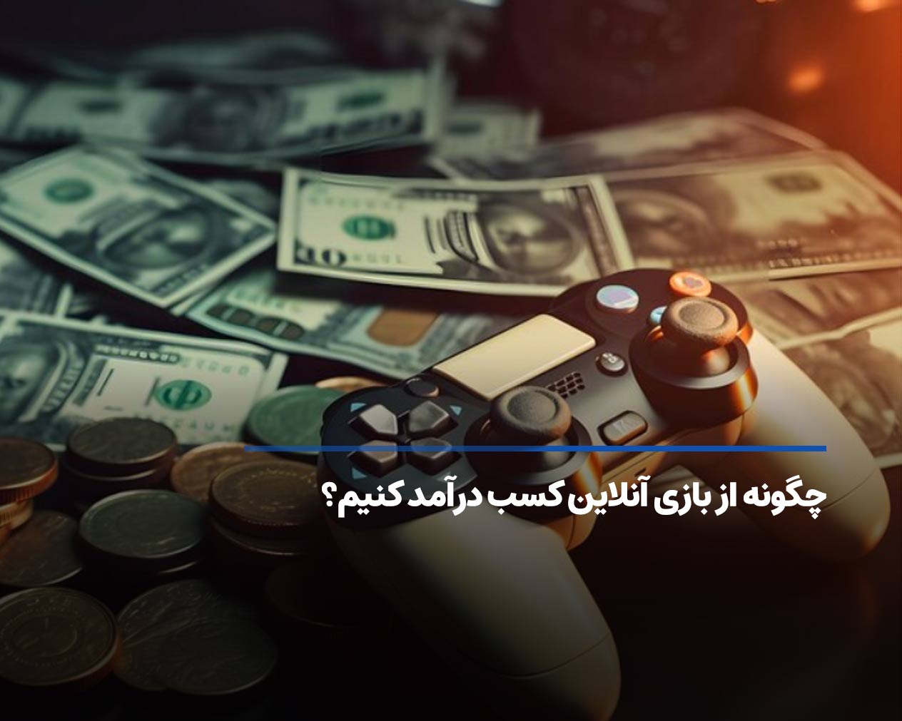 کسب درآمد از بازی آنلاین