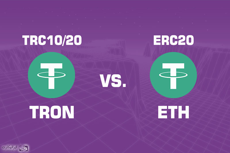تفاوت تتر ERC20 و TRC20 چیست ؟