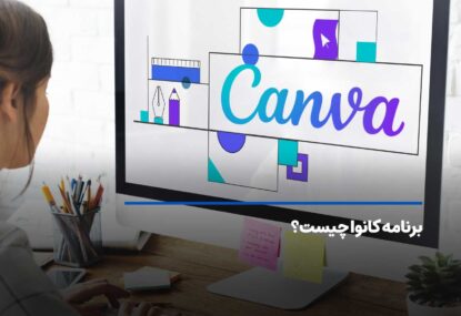 برنامه کانوا چیست؟ آموزش کامل Canva