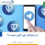 ارز دیجیتال تن کوین Toncoin (ارز معروف تلگرام) چیست؟